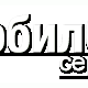 Микрофон для Samsung M3510/G810/F400/F480, SE U1/ U5/ U8/ X10/LT15/LT18/HTC