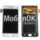 Дисплей для Samsung I9100 Galaxy S2 белый, с тачскрином и рамкой