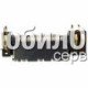 Коннектор зарядки для LG W7000/W7020/G7000A/G7020/G7050/U8130/U8330/U8110/U8120/U8380