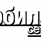 Микрофон для LG KU890/KU880/KF600/Motorola U9/Sony Ericsson K750/K790/K800/W700/W800/W810